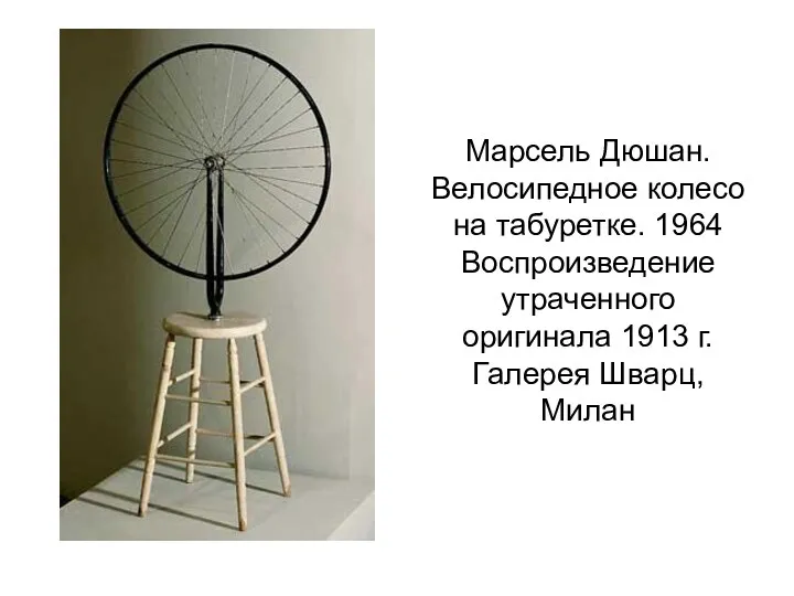 Марсель Дюшан. Велосипедное колесо на табуретке. 1964 Воспроизведение утраченного оригинала 1913 г. Галерея Шварц, Милан