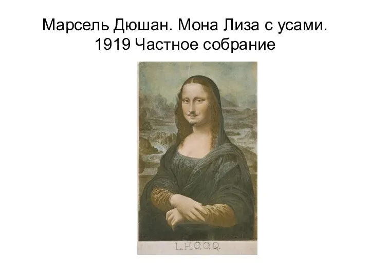 Марсель Дюшан. Мона Лиза с усами. 1919 Частное собрание