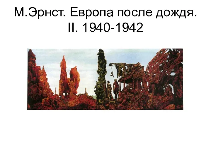 М.Эрнст. Европа после дождя. II. 1940-1942