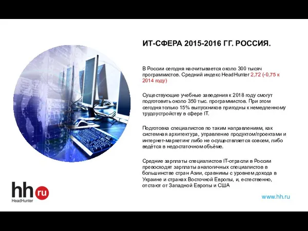 ИТ-СФЕРА 2015-2016 ГГ. РОССИЯ. В России сегодня насчитывается около 300