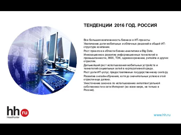 ТЕНДЕНЦИИ 2016 ГОД. РОССИЯ Все большая вовлеченность бизнеса в ИТ-проекты
