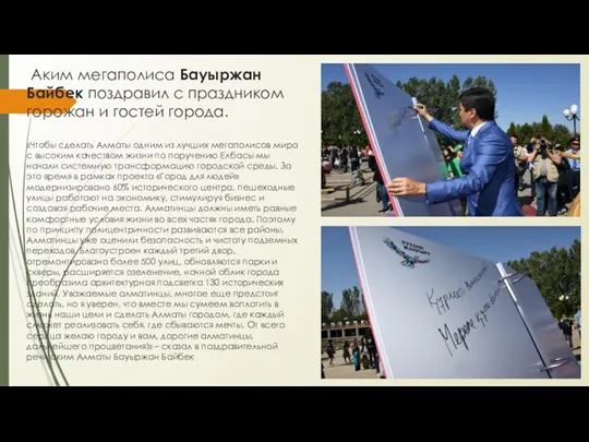 Аким мегаполиса Бауыржан Байбек поздравил с праздником горожан и гостей