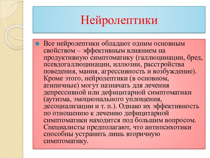 Нейролептики Все нейролептики обладают одним основным свойством – эффективным влиянием на продуктивную симптоматику