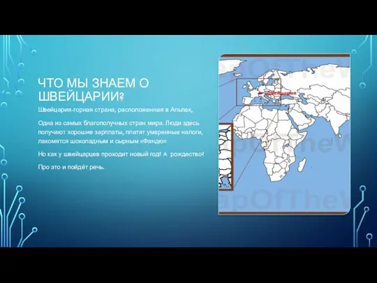 ЧТО МЫ ЗНАЕМ О ШВЕЙЦАРИИ? Швейцария-горная страна, расположенная в Альпах,