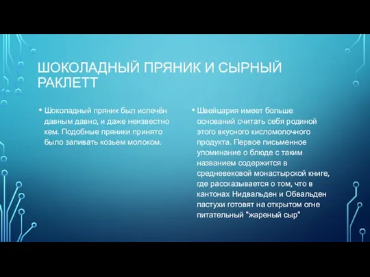 ШОКОЛАДНЫЙ ПРЯНИК И СЫРНЫЙ РАКЛЕТТ Шоколадный пряник был испечён давным