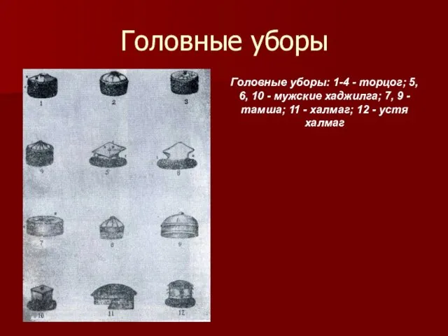 Головные уборы Головные уборы: 1-4 - торцог; 5, 6, 10