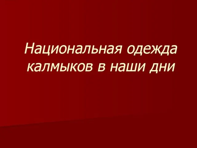 Национальная одежда калмыков в наши дни