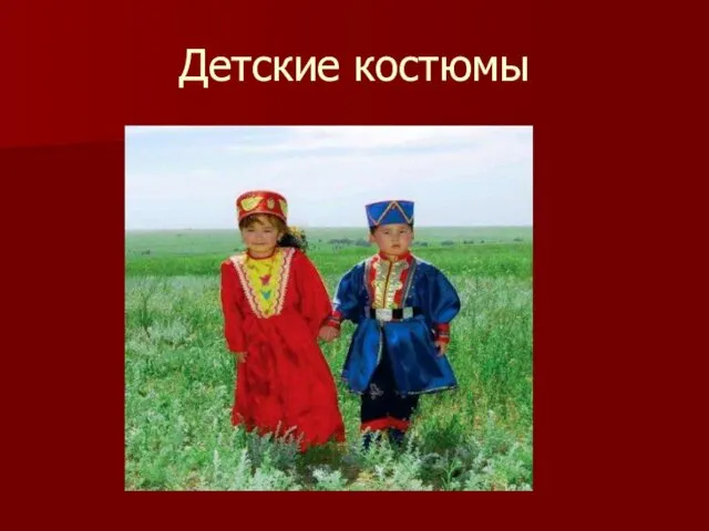 Детские костюмы