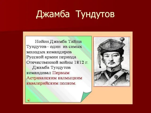 Джамба Тундутов