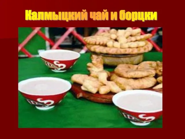 Калмыцкий чай и борцки