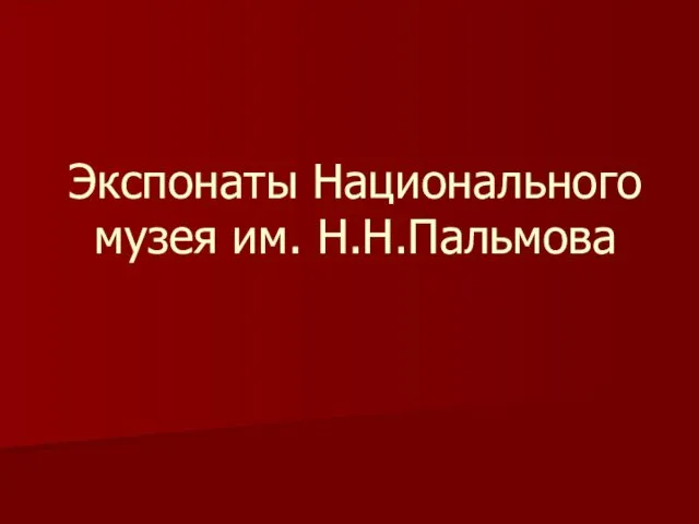 Экспонаты Национального музея им. Н.Н.Пальмова