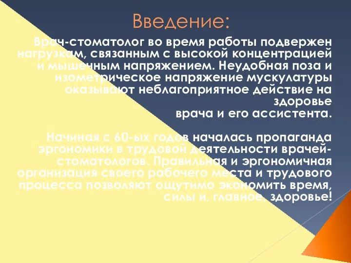 Введение: Врач-стоматолог во время работы подвержен нагрузкам, связанным с высокой