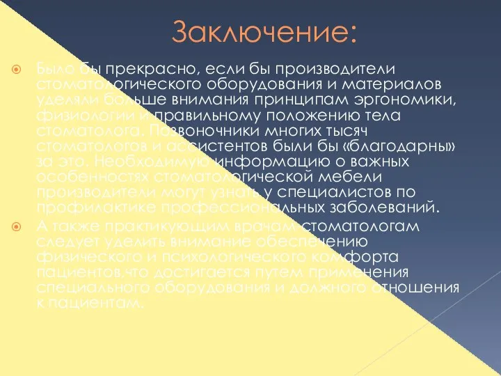 Заключение: Было бы прекрасно, если бы производители стоматологического оборудования и