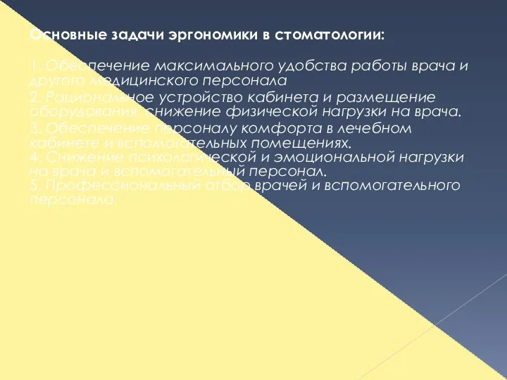 Основные задачи эргономики в стоматологии: 1. Обеспечение максимального удобства работы