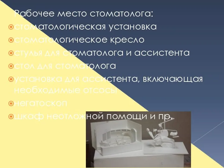 Рабочее место стоматолога: стоматологическая установка стоматологическое кресло стулья для стоматолога