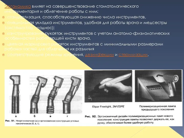 Эргономика влияет на совершенствование стоматологического инструментария и облегчение работы с