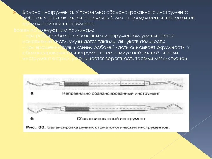 Баланс инструмента. У правильно сбалансированного инструмента рабочая часть находится в