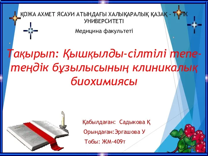 ҚОЖА АХМЕТ ЯСАУИ АТЫНДАҒЫ ХАЛЫҚАРАЛЫҚ ҚАЗАҚ - ТҮРІК УНИВЕРСИТЕТІ Медицина