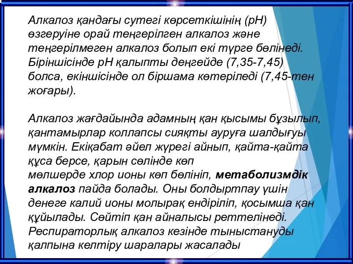 Алкалоз қандағы сутегі көрсеткішінің (рН) өзгеруіне орай теңгерілген алкалоз және