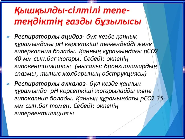 Қышқылды-сілтілі тепе-теңдіктің газды бұзылысы Респираторлы ацидоз- бұл кезде қаннық құрамындағы