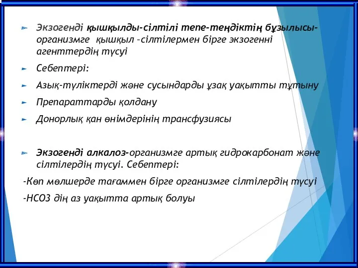 Экзогенді қышқылды-сілтілі тепе-теңдіктің бұзылысы-организмге қышқыл –сілтілермен бірге экзогенні агенттердің түсуі