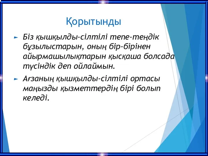 Қорытынды Біз қышқылды-сілтілі тепе-теңдік бұзылыстарын, оның бір-бірінен айырмашылықтарын қысқаша болсада