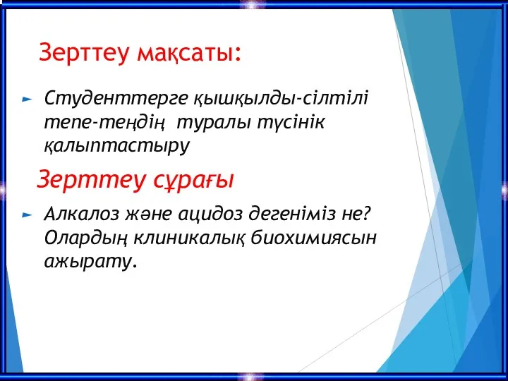 Зерттеу мақсаты: Студенттерге қышқылды-сілтілі тепе-теңдің туралы түсінік қалыптастыру Зерттеу сұрағы