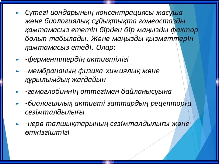 Сүтегі иондарының консентрациясы жасуша және биологиялық сұйықтықта гомеостазды қамтамасыз ететін