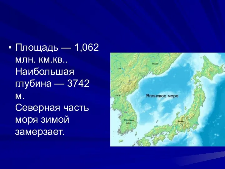 Площадь — 1,062 млн. км.кв.. Наибольшая глубина — 3742 м. Северная часть моря зимой замерзает.