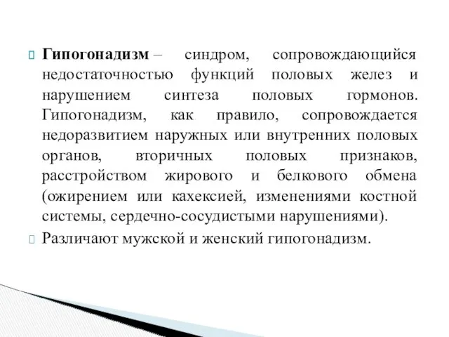 Гипогонадизм – синдром, сопровождающийся недостаточностью функций половых желез и нарушением