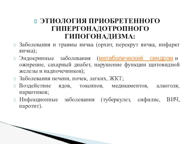 ЭТИОЛОГИЯ ПРИОБРЕТЕННОГО ГИПЕРГОНАДОТРОПНОГО ГИПОГОНАДИЗМА: Заболевания и травмы яичка (орхит, перекрут