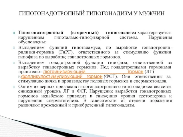 Гипогонадотропный (вторичный) гипогонадизм характеризуется нарушением гипоталамо-гипофизарной системы. Нарушения обусловлены: Выпадением функций гипоталамуса, по