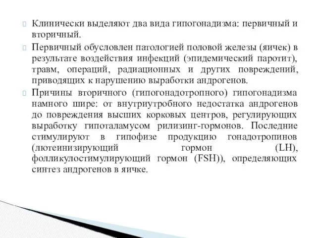 Клинически выделяют два вида гипогонадизма: первичный и вторичный. Первичный обусловлен