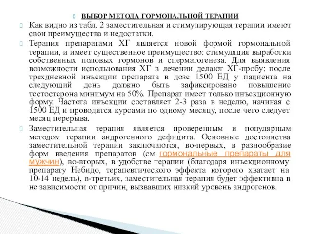 ВЫБОР МЕТОДА ГОРМОНАЛЬНОЙ ТЕРАПИИ Как видно из табл. 2 заместительная и стимулирующая терапии