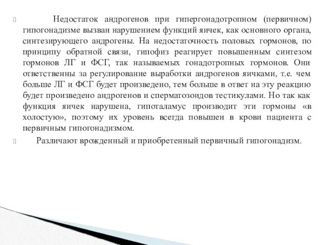 Недостаток андрогенов при гипергонадотропном (первичном) гипогонадизме вызван нарушением функций яичек,