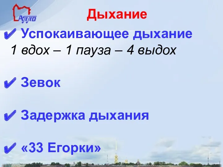 Дыхание Успокаивающее дыхание 1 вдох – 1 пауза – 4 выдох Зевок Задержка дыхания «33 Егорки»