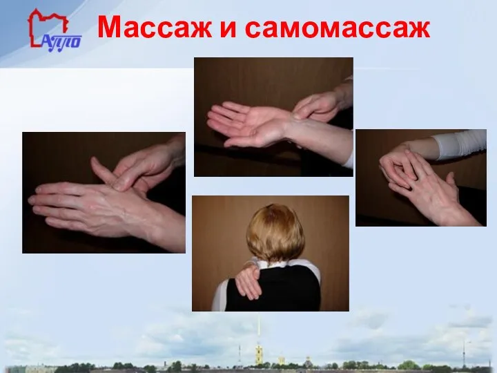 Массаж и самомассаж