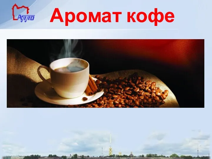 Аромат кофе