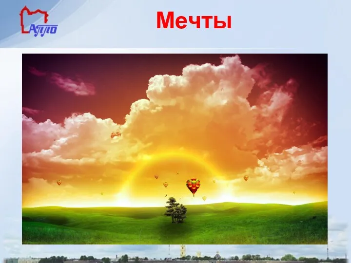 Мечты