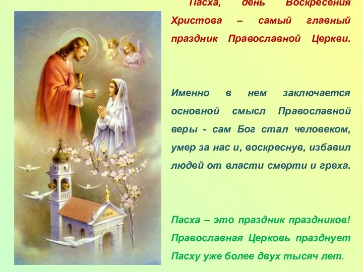 Пасха, день Воскресения Христова – самый главный праздник Православной Церкви. Именно в нем