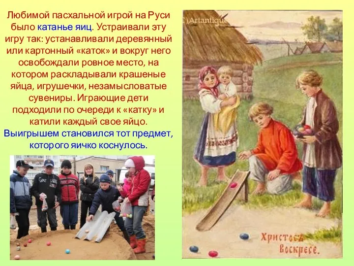 Любимой пасхальной игрой на Руси было катанье яиц. Устраивали эту игру так: устанавливали