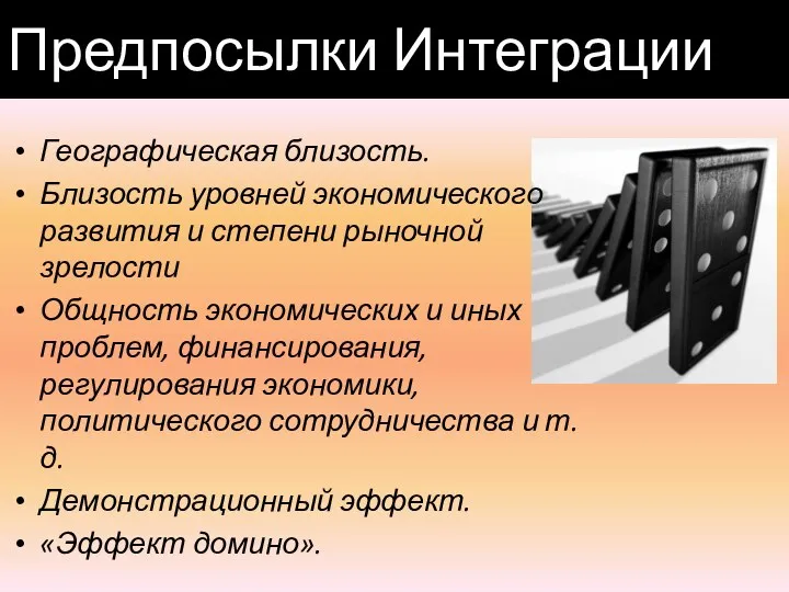 Предпосылки Интеграции Географическая близость. Близость уровней экономического развития и степени