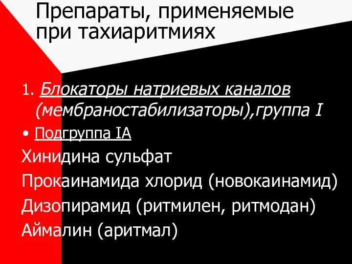 Препараты, применяемые при тахиаритмиях 1. Блокаторы натриевых каналов (мембраностабилизаторы),группа I