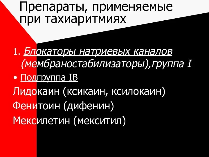 Препараты, применяемые при тахиаритмиях 1. Блокаторы натриевых каналов (мембраностабилизаторы),группа I