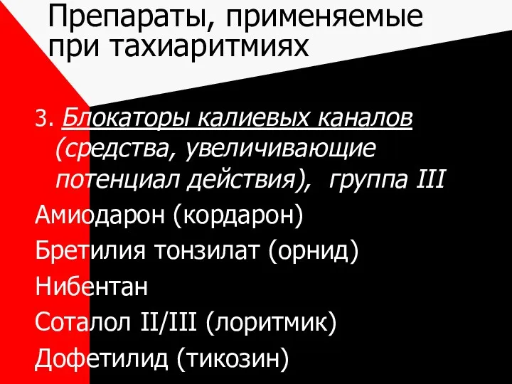 Препараты, применяемые при тахиаритмиях 3. Блокаторы калиевых каналов (средства, увеличивающие