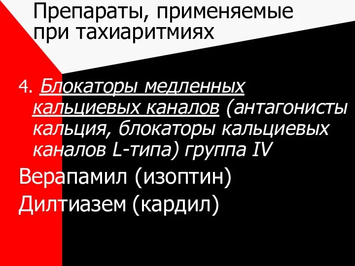 Препараты, применяемые при тахиаритмиях 4. Блокаторы медленных кальциевых каналов (антагонисты