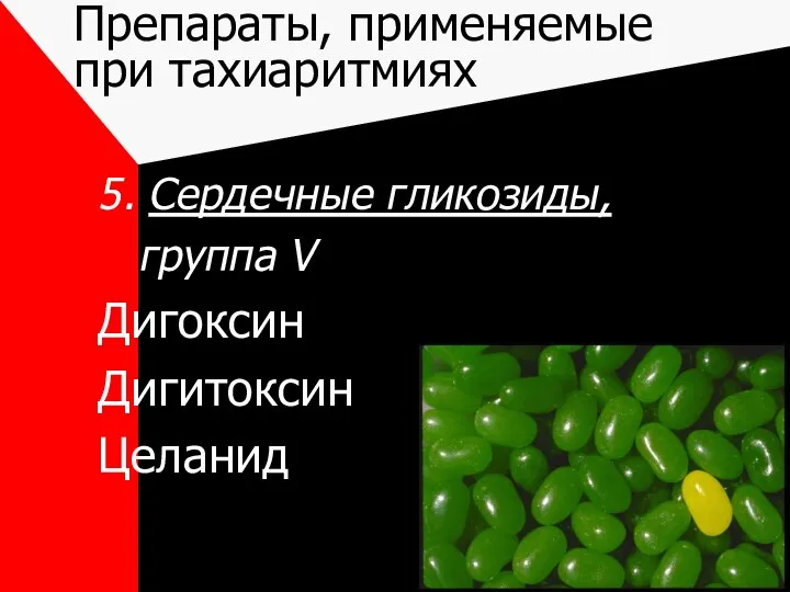 Препараты, применяемые при тахиаритмиях 5. Сердечные гликозиды, группа V Дигоксин Дигитоксин Целанид