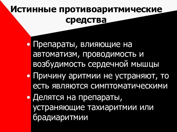 Истинные противоаритмические средства Препараты, влияющие на автоматизм, проводимость и возбудимость