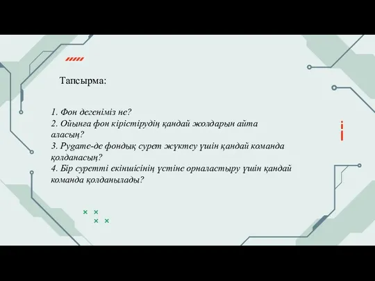 Тапсырма: 1. Фон дегеніміз не? ​2. Ойынға фон кірістірудің қандай