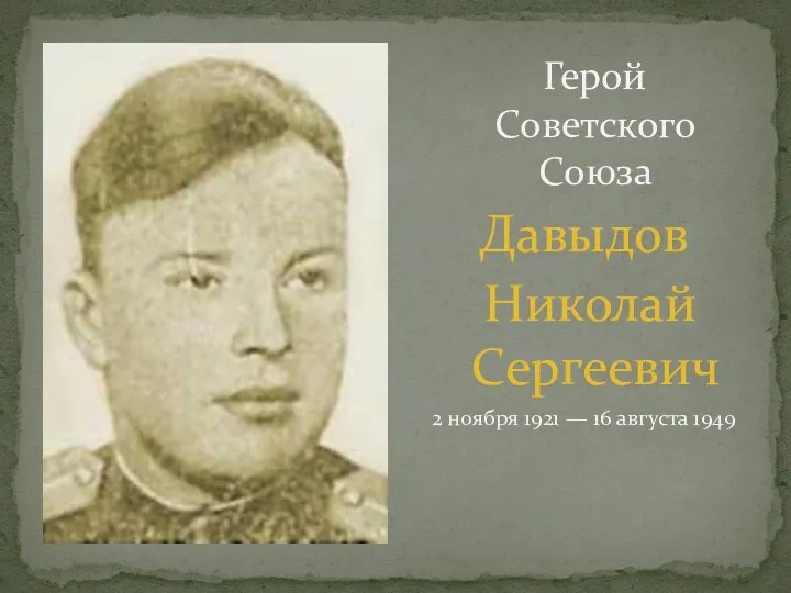 Герой Советского Союза Давыдов Николай Сергеевич 2 ноября 1921 — 16 августа 1949